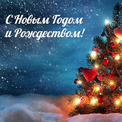 Дорогие друзья, от всей души команда Worksharp.ru поздравляем вас с Новым годом и Рождеством!